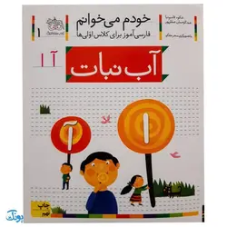 کتاب خودم می خوانم ۱ (آب نبات) حرف آ  ا : فارسی آموز برای کلاس اولی ها