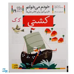 کتاب خودم می‌خوانم ۱۹ (کشتی) حرف کـ  ک : فارسی آموز برای کلاس اولی‌ها