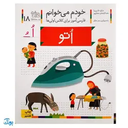 کتاب خودم می‌خوانم ۱۸ (اتو) حرف / اُ ــُ : فارسی آموز برای کلاس اولی‌ها