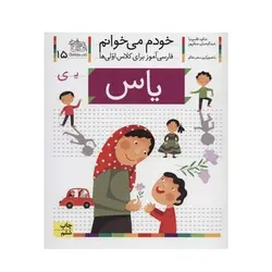 کتاب خودم می‌خوانم ۱۵ (یاس) حرف یـ : فارسی آموز برای کلاس اولی‌ها