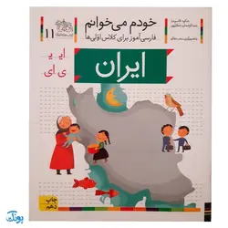 کتاب خودم می خوانم ۱۱ (ایران) حرف ایـ  ی : فارسی آموز برای کلاس اولی ها