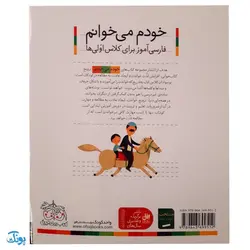 کتاب خودم می خوانم ۱۱ (ایران) حرف ایـ  ی : فارسی آموز برای کلاس اولی ها