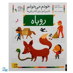 کتاب خودم می خوانم ۹ (روباه) حرف ر : فارسی آموز برای کلاس اولی ها