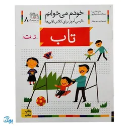 کتاب خودم می خوانم ۸ (تاب) حرف تـ  ت : فارسی آموز برای کلاس اولی ها