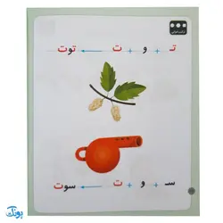 کتاب خودم می خوانم ۸ (تاب) حرف تـ  ت : فارسی آموز برای کلاس اولی ها