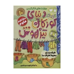 کتاب مفاهیم علوم / طبقه بندی محیط اطراف ما (مجموعه کتاب های کار دنیای کودکان تیزهوش ۱۰)