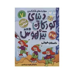 کتاب ابتکار و خلاقیت / داستان خوانی (مجموعه کتاب های کار دنیای کودکان تیزهوش ۷)