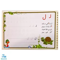 کتاب آموزشی دبستانی خوش خط (آموزش خط تحریری با استفاده از جدیدترین شیوه آموزشی اول و دوم ابتدایی)