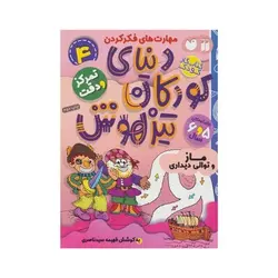 کتاب تمرکز و دقت / ماز و توالی دیداری (مجموعه کتاب های کار دنیای کودکان تیزهوش ۴)
