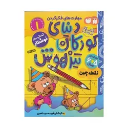 کتاب آمادگی برای نوشتار/ نقطه چین (مجموعه کتاب های کار دنیای کودکان تیزهوش ۱)