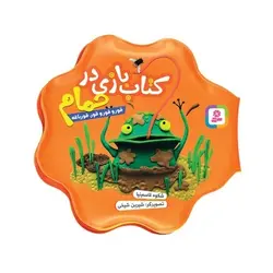 کتاب قور و قور و قور،قورباغه (کتاب بازی در حمام)