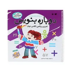 کتاب وایت بردی دوباره بنویس تمرین ریاضی کلاس دوم (مجموعه کتاب تخته سفید ۹)
