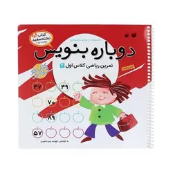 کتاب وایت بردی دوباره بنویس تمرین ریاضی کلاس اول ۲ (مجموعه کتاب تخته سفید ۸)