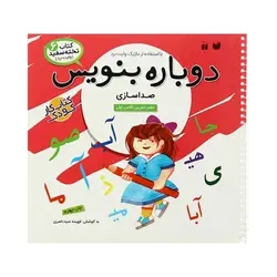 کتاب وایت بردی دوباره بنویس صدا سازی (مجموعه کتاب تخته سفید ۶)