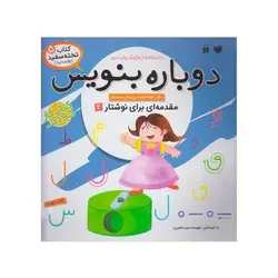 کتاب وایت بردی دوباره بنویس مقدمه ای برای نوشتار ۲ (مجموعه کتاب تخته سفید ۵)
