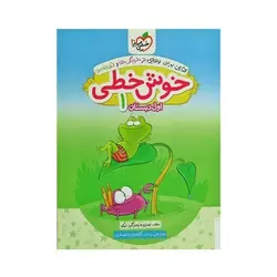 کتاب خوش خطی اول ۱ دبستان خیلی سبز (کتابی برای رهایی از خرچنگ ها و قورباغه ها)