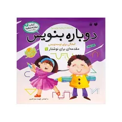 کتاب وایت بردی دوباره بنویس آمادگی برای لوحه نویسی مقدمه‌ای برای نوشتار ۱ (مجموعه کتاب تخته سفید ۴)