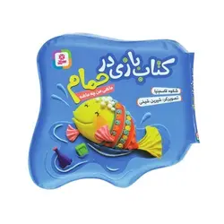 کتاب ماهی من چه ماهه (مجموعه کتاب بازی در حمام)