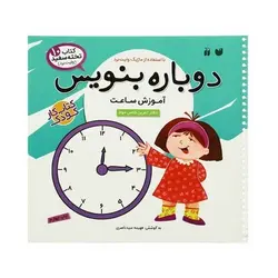 کتاب وایت بردی دوباره بنویس آموزش ساعت (مجموعه کتاب تخته سفید ۱۰)