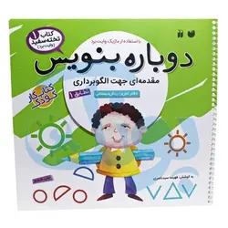 کتاب وایت بردی دوباره بنویس مقدمه ای جهت الگوبرداری تطابق ۱ (مجموعه کتاب تخته سفید ۱)