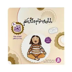 کتاب مامان می‌خوام ورزش کنم : آموزش یوگا برای خردسالان (مجموعه تاتی کوچولوها ۱۰)