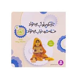 کتاب تـاتی کوچولو آب می‌خواد خسته شده خواب می خواد : شناخت حالت های بچه ها (مجموعه تاتی کوچولوها ۶)