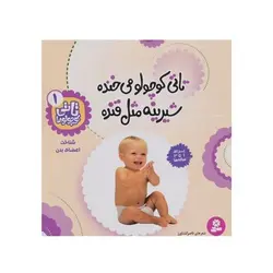 کتاب تاتی کوچولو می‌خنده شیرینه مثل قنده : شناخت اعضای بدن (مجموعه تاتی کوچولوها ۱)