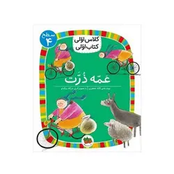 کلاس اولی کتاب اولی ۲۵ عمه ذرت (سطح ۴)