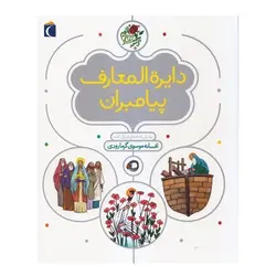 کتاب دایره المعارف پیامبران : پیامبرانی که نامشان در قرآن آمده