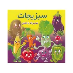 کتاب سبزیجات (همراه با شعر) - دو زبانه
