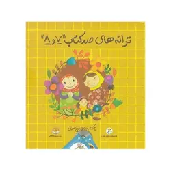 مجموعه ترانه های صد کتاب ۷ و ۸ (۲ جلدی به همراه لوح صوتی)