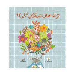 مجموعه ترانه های صد کتاب ۱ و ۲ (۲ جلدی به همراه لوح صوتی)