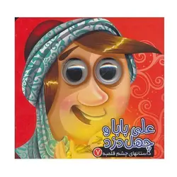 کتاب علی بابا و چهل دزد (داستانهای چشم قلمبه ۷)