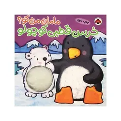 کتاب مامان من کو؟ خرس قطبی کوچولو (کتاب سوت دار) - شهر قلم