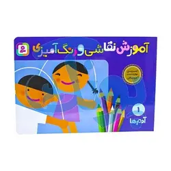 کتاب آموزش نقاشی و رنگ‌آمیزی 1 ( آدم‌ها )