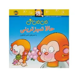 کتاب می‌می‌نی حالا تمیزترینی (مجموعه ترانه‌های می‌می‌نی و مامانی ۳)