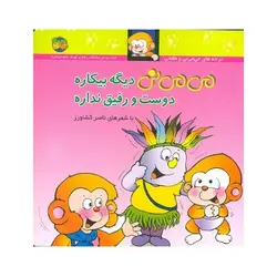 کتاب می‌می‌نی دیگه بیکاره دوست و رفیق نداره (مجموعه ترانه‌های می‌می‌نی و مامانی ۷)