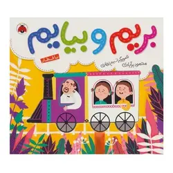 کتاب بریم و بیایم با قطار