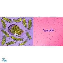 کتاب دالی یه باغ وحش ناز! (مجموعه دالی بازی) | نردبان