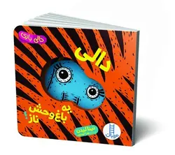 کتاب دالی یه باغ وحش ناز! (مجموعه دالی بازی) | نردبان