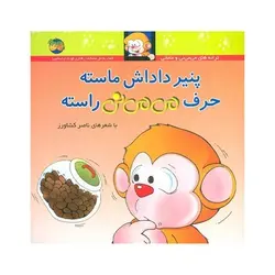 کتاب پنیر داداش ماسته حرف می‌می‌نی راسته (مجموعه ترانه‌های می‌می‌نی و مامانی ۹)