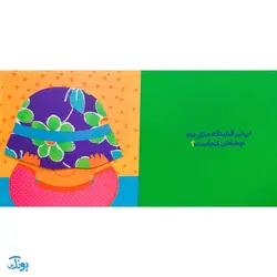کتاب این سر و دست و پاشه ناف نی نی کجاشه ؟ (مجموعه دالی بازی) | نردبان