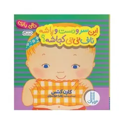 کتاب این سر و دست و پاشه ناف نی نی کجاشه ؟ (مجموعه دالی بازی) | نردبان
