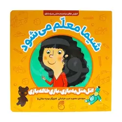 کتاب شیما معلم می شود ( کتاب های اتل متل یه بازی ، بازی خاله بازی )