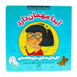 کتاب آیدا مهمان دارد (کتاب های اتل متل یه بازی، بازی خاله بازی)