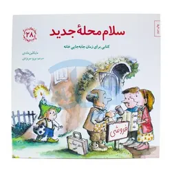 کتاب سلام محله ی جدید (کتابی برای زمان جابه جایی خانه) / مهارت های زندگی 28
