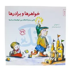 کتاب خواهرها و برادرها (کتابی درباره ی اختلاف بین خواهرها و برادرها) / مهارت های زندگی 29