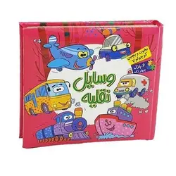 کتاب پازلی بخون و بچین کوچولو ۷ (وسایل نقلیه) - دو زبانه