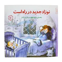 کتاب نوزاد جدید در راه است (راهنمایی،برای خواهر و برادر بزرگ تر) / مهارت های زندگی 10