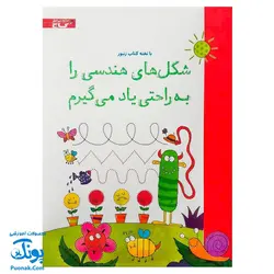 تخته کتاب شکل های هندسی را به راحتی یاد می‌گیرم (مجموعه کتاب های زنبور) | گاج